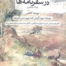 تهران در سفرنامه ها (1405-1938م.)،(سفرنامه جهان گردانی که از تهران دیدن کرده اند)