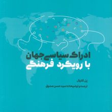 ادراک سیاسی جهان با رویکرد فرهنگی
