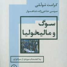 سوگ و مالیخولیا (به انضمام موردی از سوگواری)