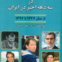 اختلاسهای خرد و کلان در سه دهه اخیر ایران (از سال 1367 تا 1397)