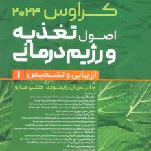 اصول تغذیه و رژیم درمانی کراوس 2023 (جلد اول:ارزیابی و تشخیص)