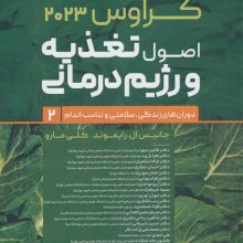 اصول تغذیه و رژیم درمانی کراوس 2023 (جلد دوم:دوران های زندگی،سلامتی و تناسب اندام)