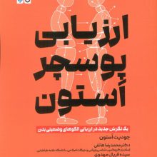 ارزیابی پوسچر استون (1 نگرش جدید در ارزیابی الگوهای وضعیتی بدن)