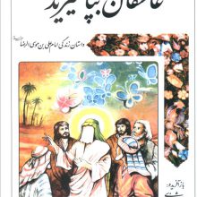 عاشقان بپا خیزید (داستان زندگی امام علی بن موسی الرضا علیه السلام)