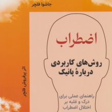 اضطراب (روش های کاربردی درباره پانیک)