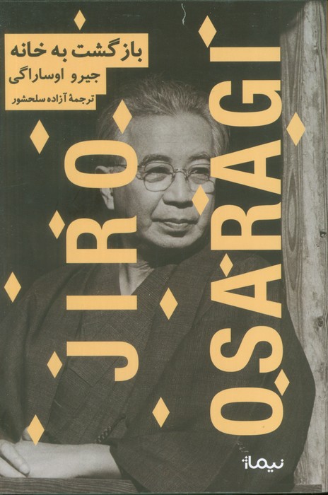 بازگشت به خانه