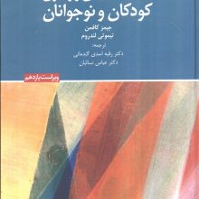 اختلال هیجانی و رفتاری کودکان و نوجوانان (ویراست یازدهم)