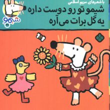 ترانه های شیموشیمو 47 (شیمو تو رو دوست داره یه گل برات می آره)،(گلاسه)