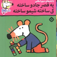 ترانه های شیموشیمو 41 (یه قصر جادو ساخته کی ساخته شیمو ساخته)،(گلاسه)