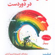 رنگین کمانی در دوردست