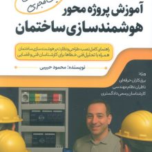 آموزش پروژه محور هوشمندسازی ساختمان