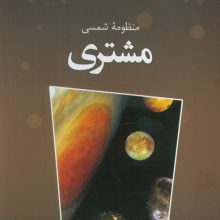 منظومه شمسی مشتری (گلاسه)