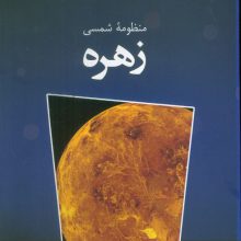 منظومه شمسی زهره (گلاسه)