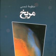 منظومه شمسی مریخ (گلاسه)