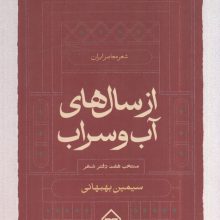 از سال های آب و سراب:منتخب 7 دفتر شعر سیمین بهبهانی (شعر معاصر ایران)