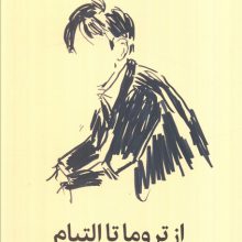 از تروما تا التیام (شناخت روان زخم ها و راه درمان آن ها)
