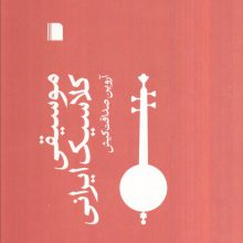 موسیقی کلاسیک ایرانی