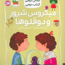 کلاس دومی،کتاب دومی 5 (میکروس شرور و دوقلوها)،(گلاسه)