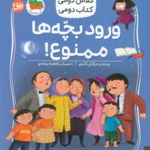 کلاس دومی،کتاب دومی 6 (ورود بچه ها ممنوع!)،(گلاسه)