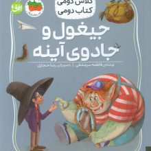 کلاس دومی،کتاب دومی 7 (جیغول و جادوی آینه)،(گلاسه)