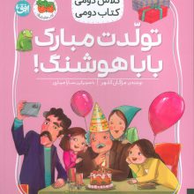 کلاس دومی،کتاب دومی 8 (تولدت مبارک بابا هوشنگ!)،(گلاسه)