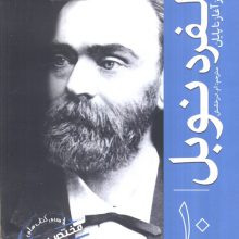 آلفرد نوبل از آغاز تا پایان (از سری کتاب های مختصر و مفید موسسه هارلی هیستوری)