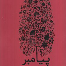 ##پیامبر (زندگی حضرت رسول اکرم (ص))،(3جلدی)