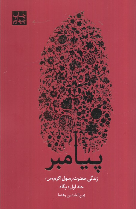 ##پیامبر (زندگی حضرت رسول اکرم (ص))،(3جلدی)