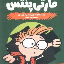 مارتی پنتس (باز نشود!)