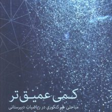 کمی عمیق تر (مباحثی غیرکنکوری در ریاضیات دبیرستانی)