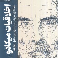اخلاقیات میکادو:جستاری در باب سینمای میشائیل هانکه (اتاق هفتم)