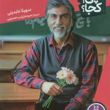 کی؟چی؟کجا؟ 90 (قیصر امین پور)