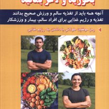 بخورید و لاغر بمانید (آنچه همه باید از تغذیه سالم و ورزش صحیح بدانند)