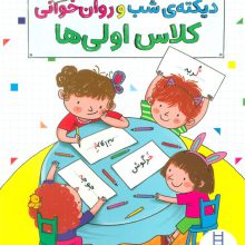 دیکته ی شب و روان خوانی کلاس اولی ها