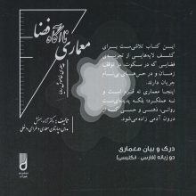 معماری ناآگاه فضا (درک و بیان معماری)،(2زبانه)
