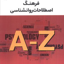 فرهنگ اصطلاحات روانشناسی