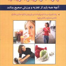 چگونه لاغر شوید و لاغر بمانید (آنچه همه باید از تغذیه و ورزش صحیح بدانند)