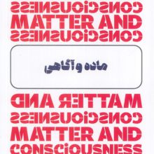 ماده و آگاهی