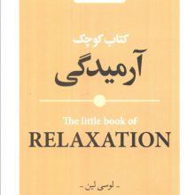 کتاب کوچک آرمیدگی