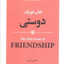 کتاب کوچک دوستی