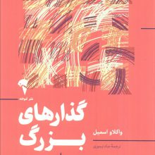 گذارهای بزرگ (جهان مدرن چگونه ساخته شد)