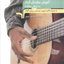 آموزش نوازندگی گیتار به زبان ساده (به همراه آنالیز تئوری موسیقی بر روی گیتار)
