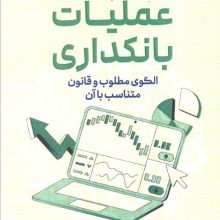 عملیات بانکداری (الگوی مطلوب و قانون متناسب با آن)