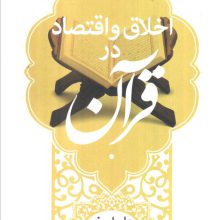 اخلاق و اقتصاد در قرآن