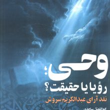 وحی،رویا یا حقیقت؟ (نقد آرای عبدالکریم سروش)