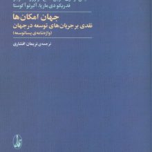 جهان امکان ها:نقدی بر جریان های توسعه در جهان (واژه نامه ی پساتوسعه)
