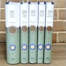 ماتیکان (5جلدی)