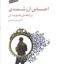 احساس ارزشمندی و راه های تقویت آن