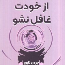 از خودت غافل نشو (درس هایی ساده،اما عمیق برای خودسازی)