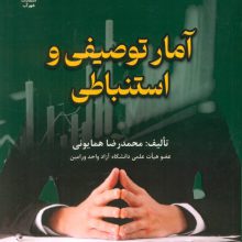 آمار توصیفی و استنباطی